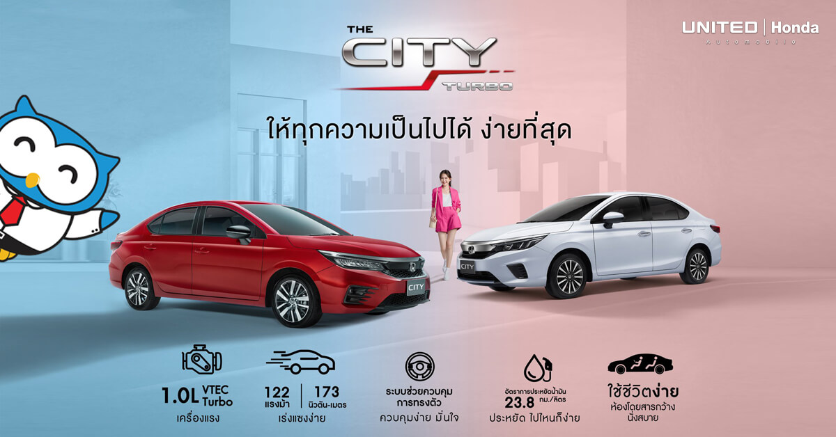 ให้ทุกความเป็นไปได้ กับรถยนต์ The City Turbo