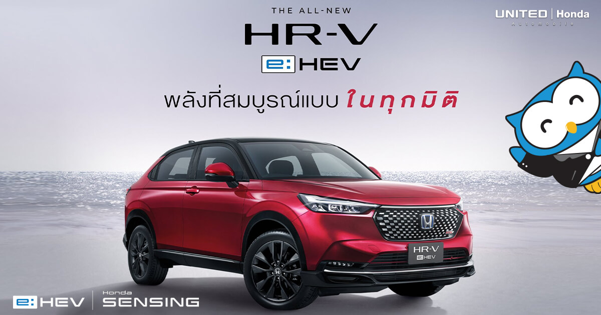 พลังที่สมบูรณ์แบบในรถยนต์ The All-new Honda HR-V e:HEV