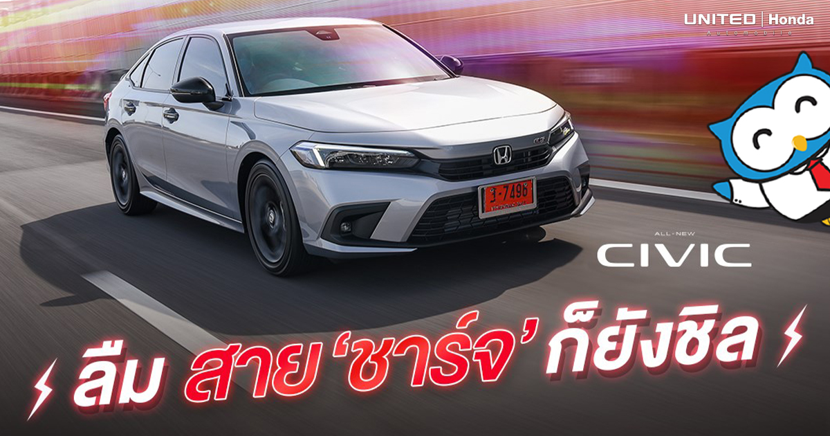 ขับ All New Honda Civic ยังไงก็ชิลเมื่อลืมสายชาร์จเพราะมี Wireless Charger