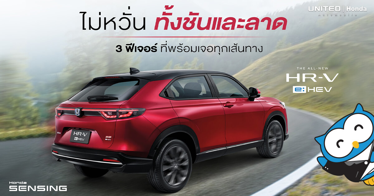 3 ฟีเจอร์ที่พร้อมเจอสถานการณ์ขึ้น-ลงทางลาดชัน ในรถยนต์ All-new Honda HR-V e:HEV