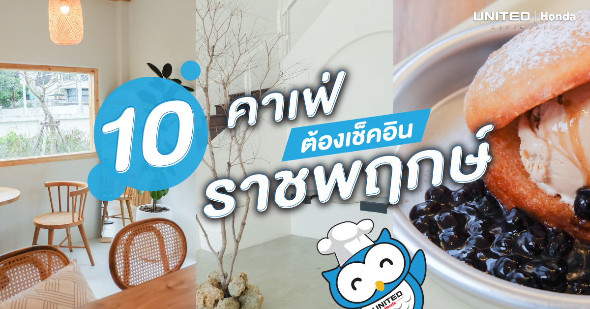 10 คาเฟ่ราชพฤกษ์น่านั่ง เมนูอร่อย  ฉบับอัปเดต 2022