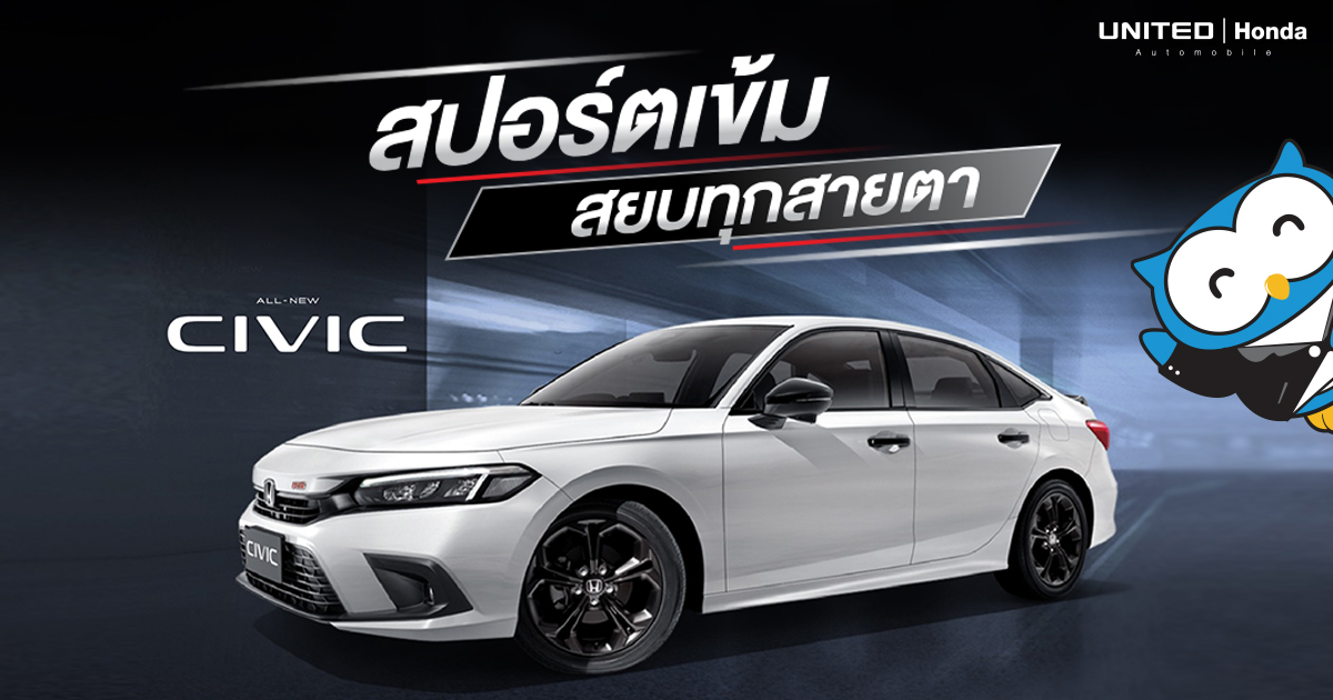 ต้อนรับปีเสือ ด้วยความสปอร์ตแบบเสือ! กับ All-new Honda Civic