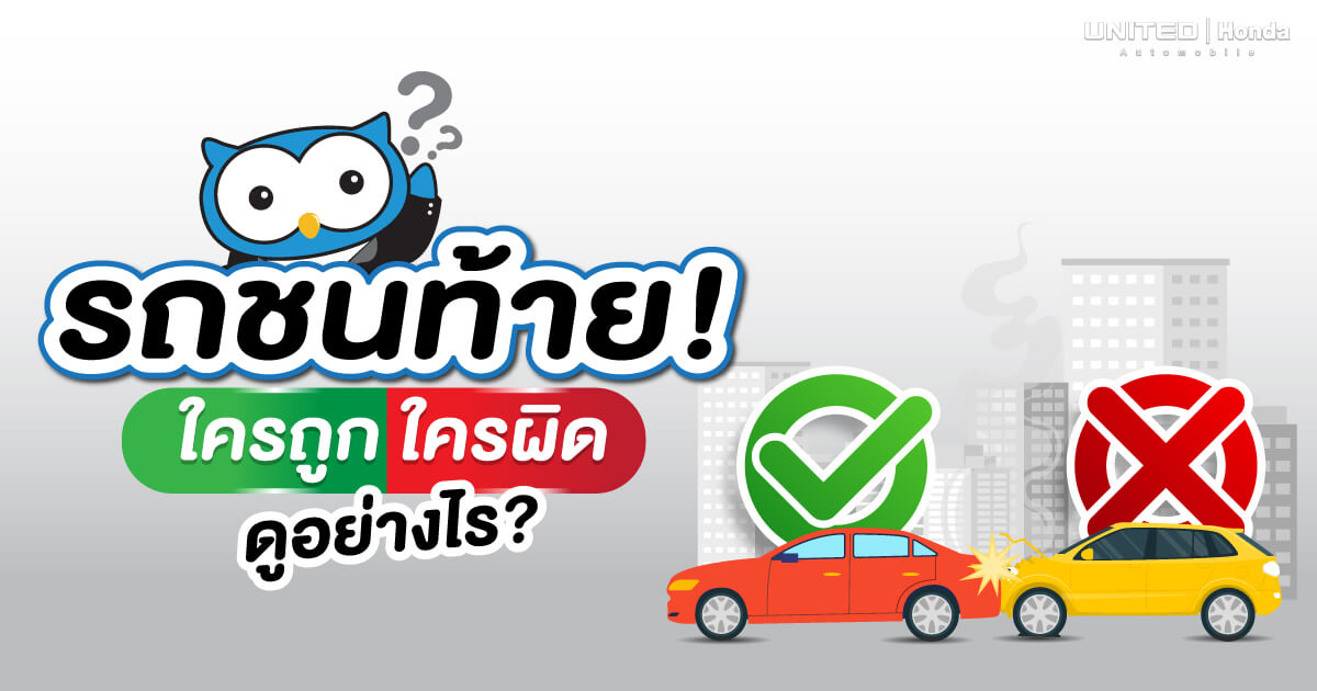 ดูอย่างไร? ว่าใครถูกหรือผิดหากรถชนท้าย