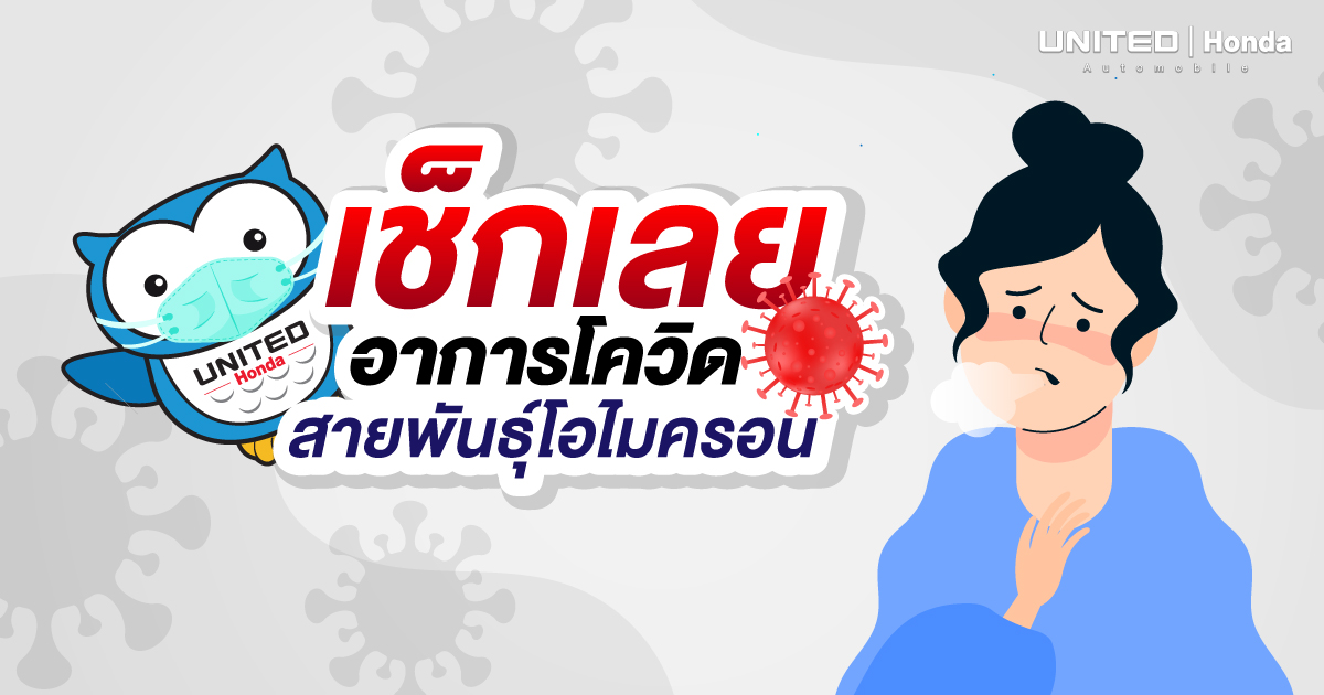 อาการของสายพันธุ์โอไมครอนเป็นอย่างไร เช็กเลย!