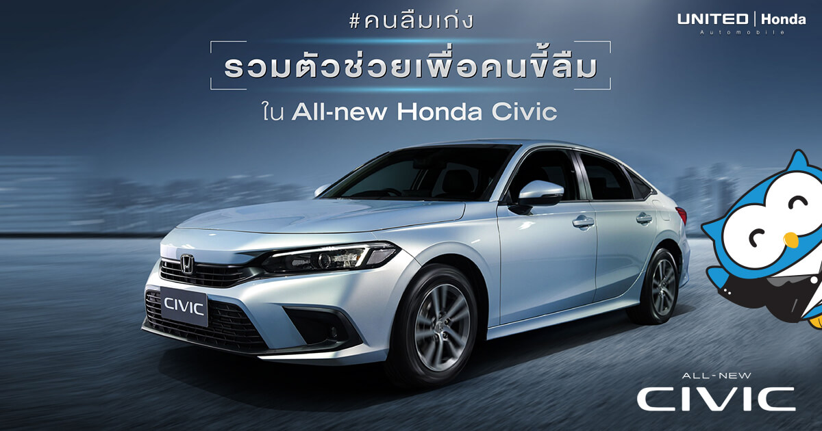 ทีมลืมเก่งมารวมทางนี้! ฟีเจอร์สำหรับคนลืมเก่งในรถยนต์ All-new Honda Civic