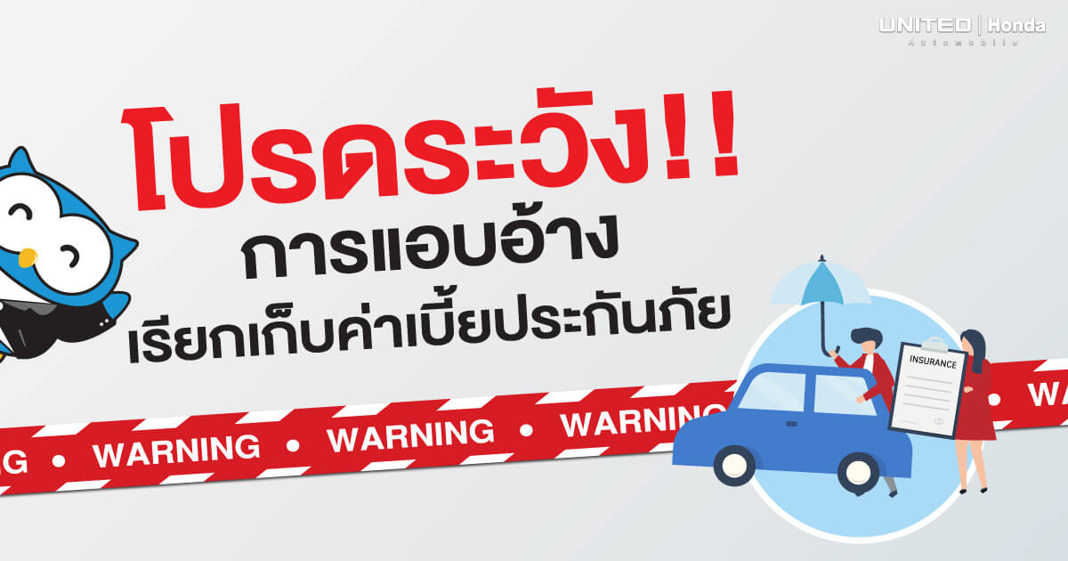 โปรดระวัง! การแอบอ้างเรียกเก็บค่าเบี้ยประกันภัย