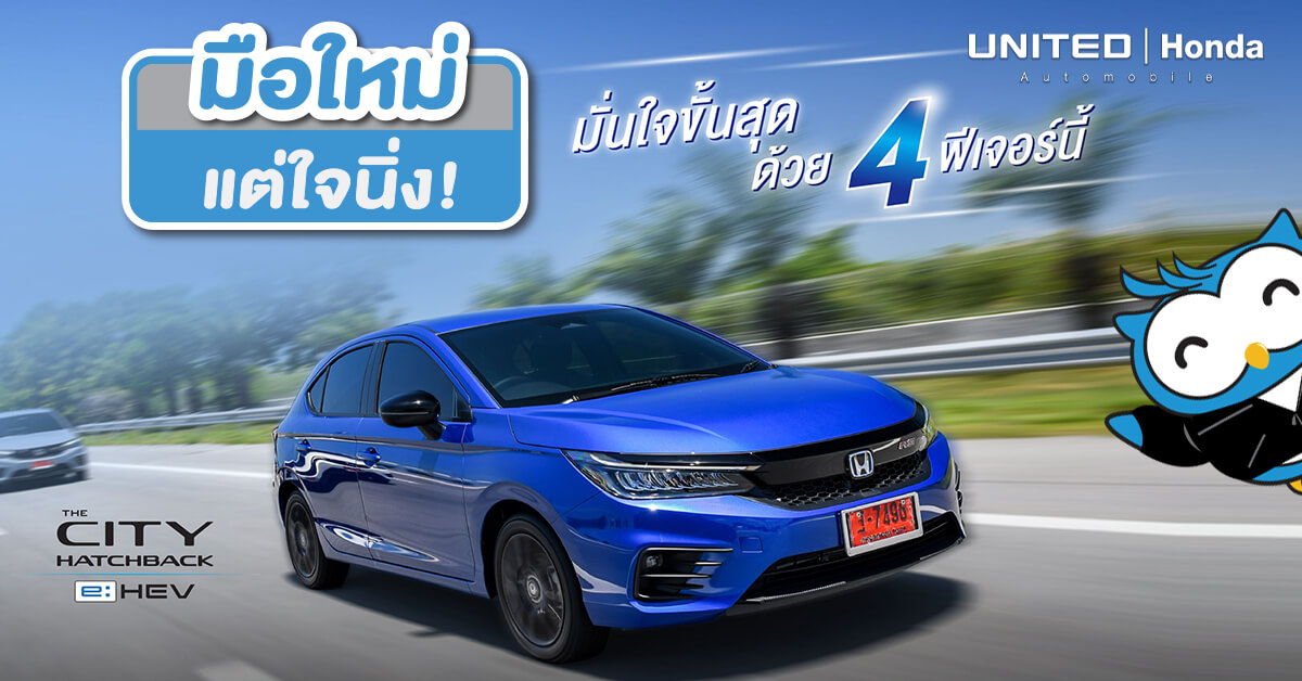 4 ฟีเจอร์! ในรถยนต์ The City Hatchback e:HEV มั่นใจขั้นสุดมือใหม่หมดห่วง