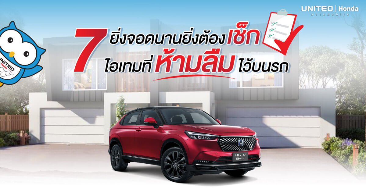 7 ไอเทมนี้ห้ามลืม! ยิ่งจอดนานยิ่งต้องเช็ก