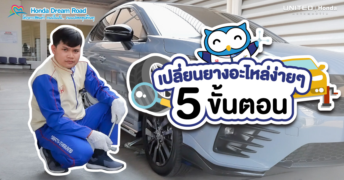 เปลี่ยนยางอะไหล่ด้วยตัวเองง่ายๆ กับ 5 ขั้นตอน