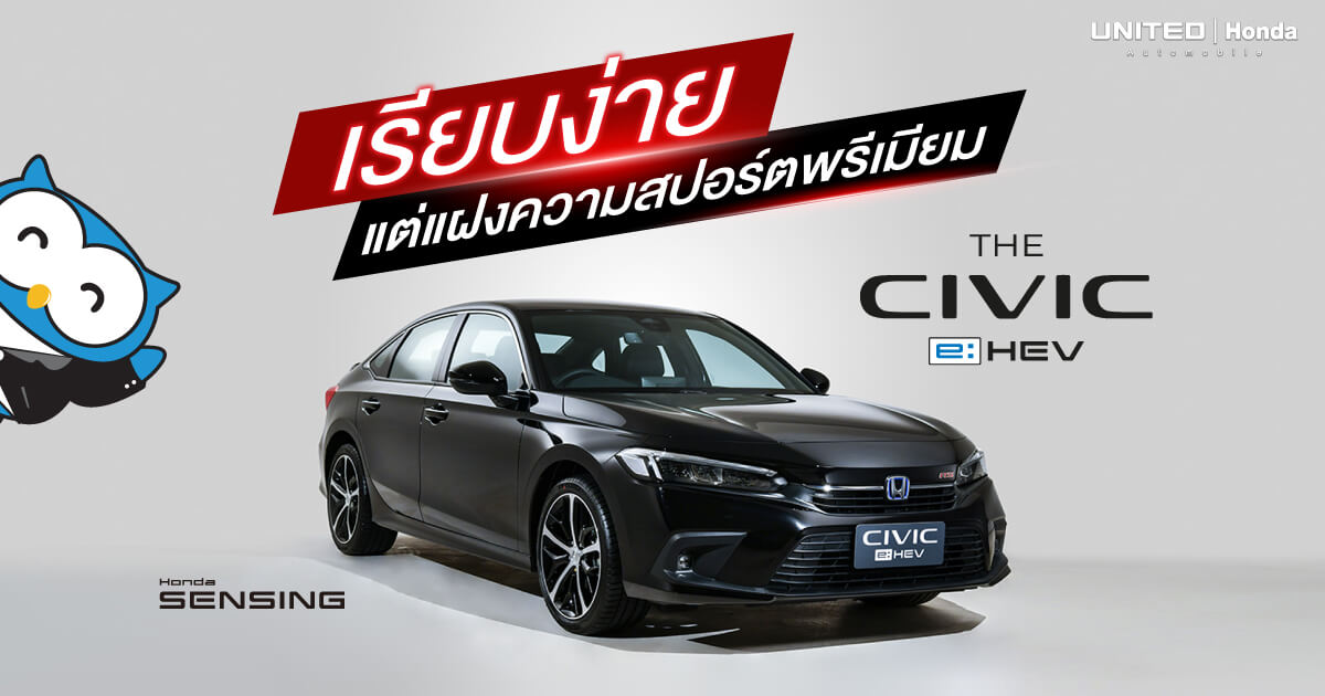 ใหม่! THE CIVIC e:HEV เรียบง่าย...แต่แฝงความสปอร์ตพรีเมียม
