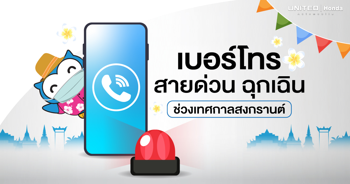 ช่วงเทศกาลต้องมีติดไว้! เบอร์โทรสายด่วน ฉุกเฉิน
