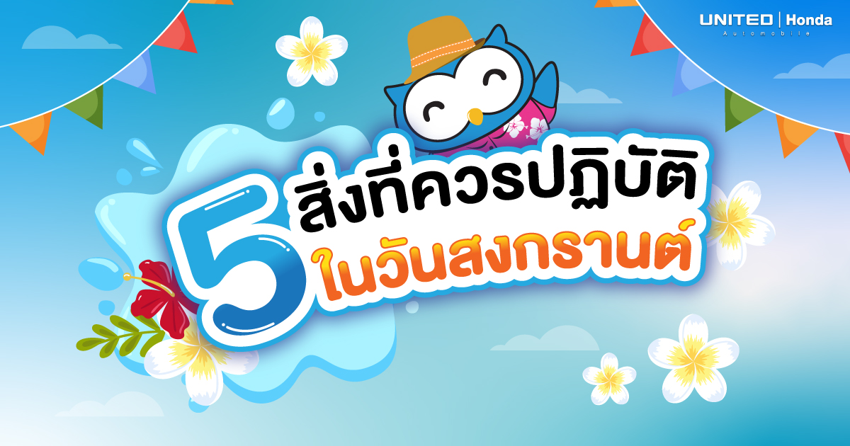 ห้ามพลาด! กับ 5 สิ่งที่ควรปฏิบัติในวันสงกรานต์