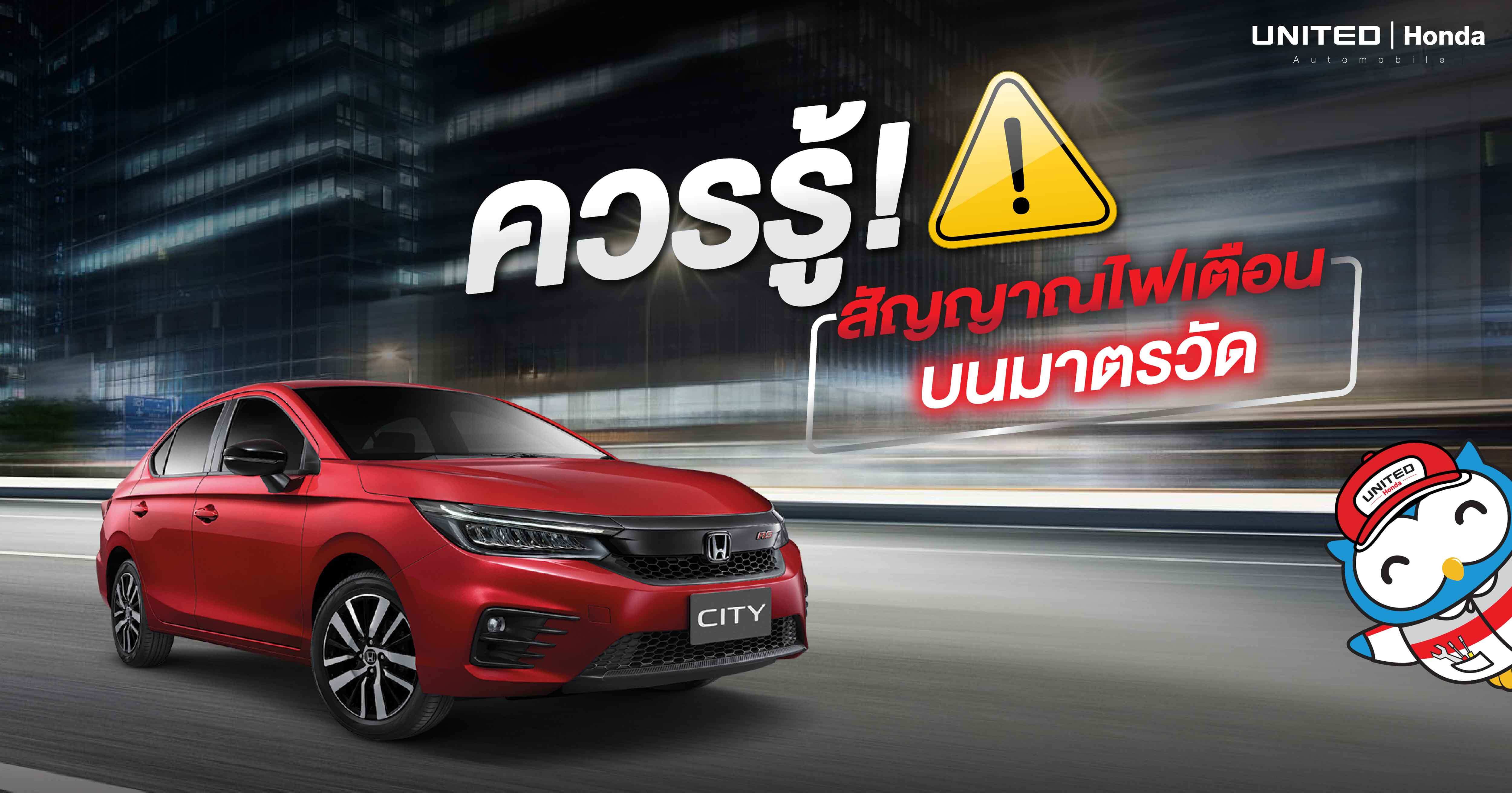 ควรรู้! กับสัญญาณไฟเตือนบนมาตรวัด