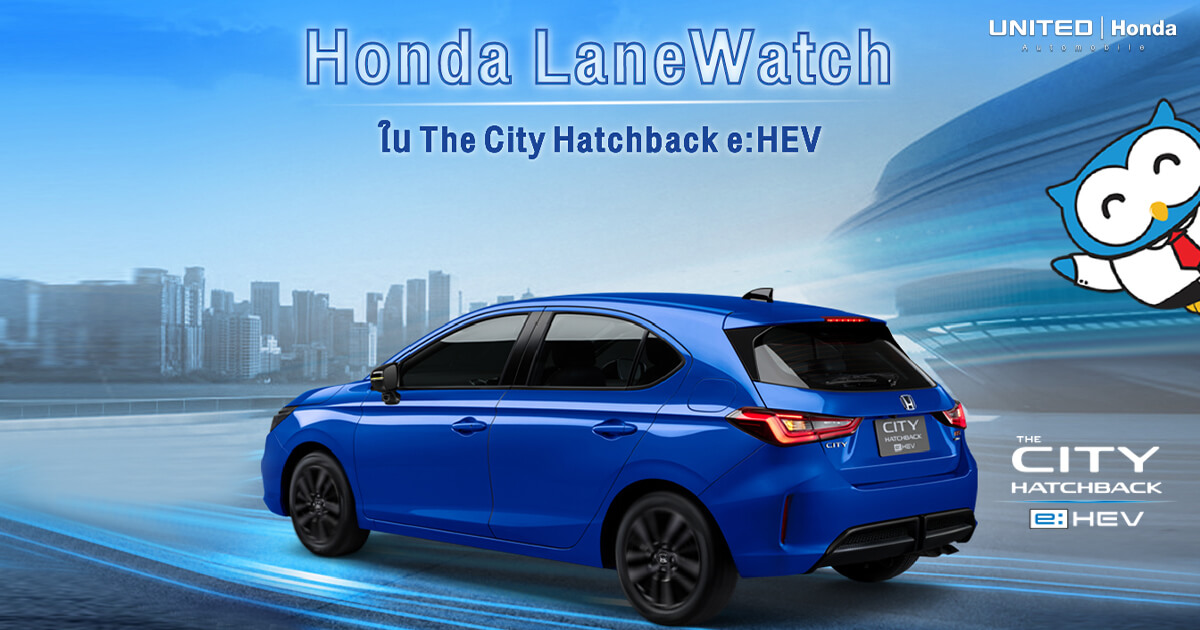 เห็นจุดบอด...ปลอดจุดอับ ด้วย Honda LaneWatch