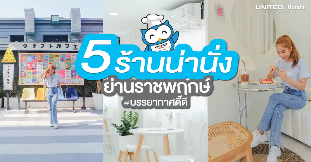 5 ร้านน่านั่ง ย่านราชพฤกษ์ ที่ต้องแวะ เช็คอิน