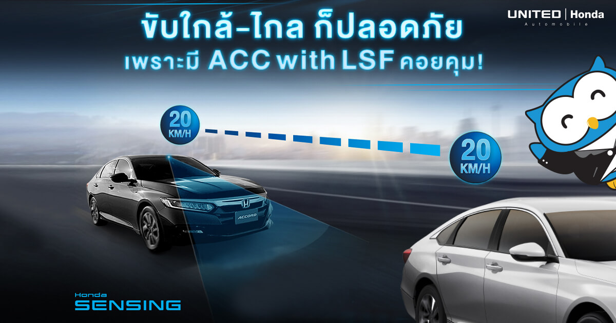 คอยคุมให้อย่างปลอดภัย! กับเทคโนโลยีความปลอดภัย ACC with LSF