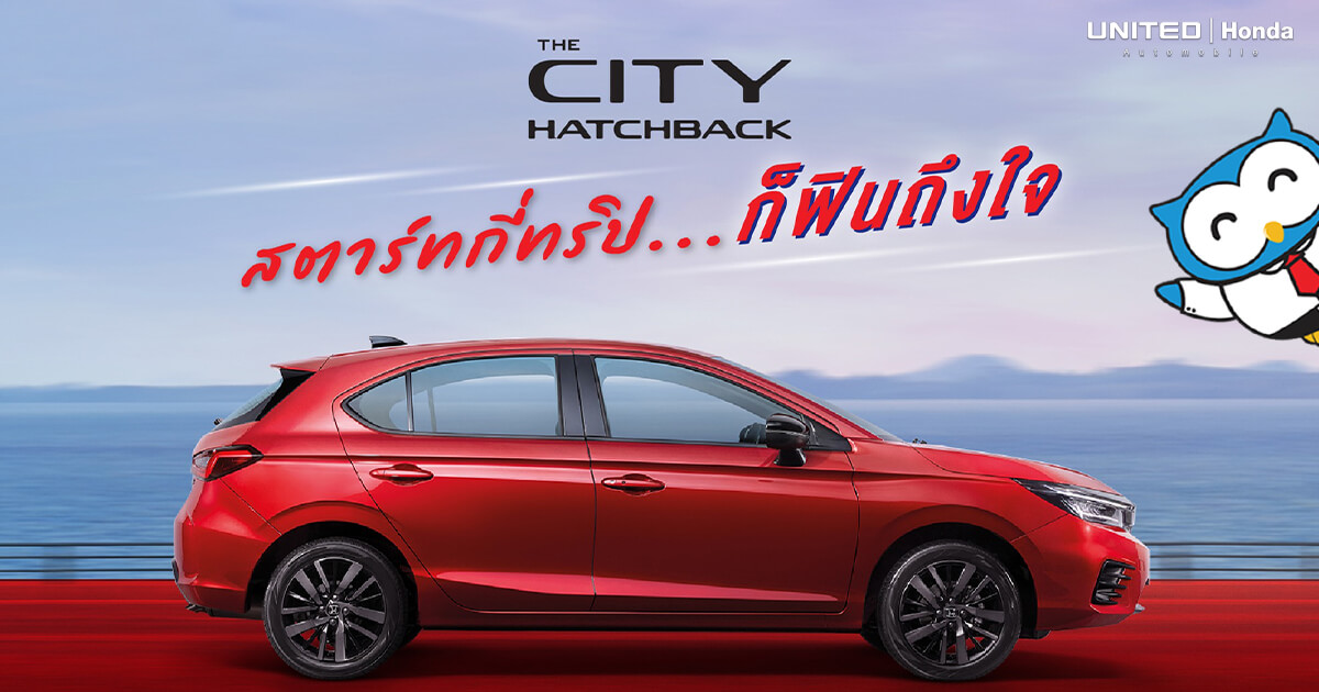 จัดทริปทั้งทีต้องเต็มที่เอาให้ฟินถึงใจ...The City Hatchback