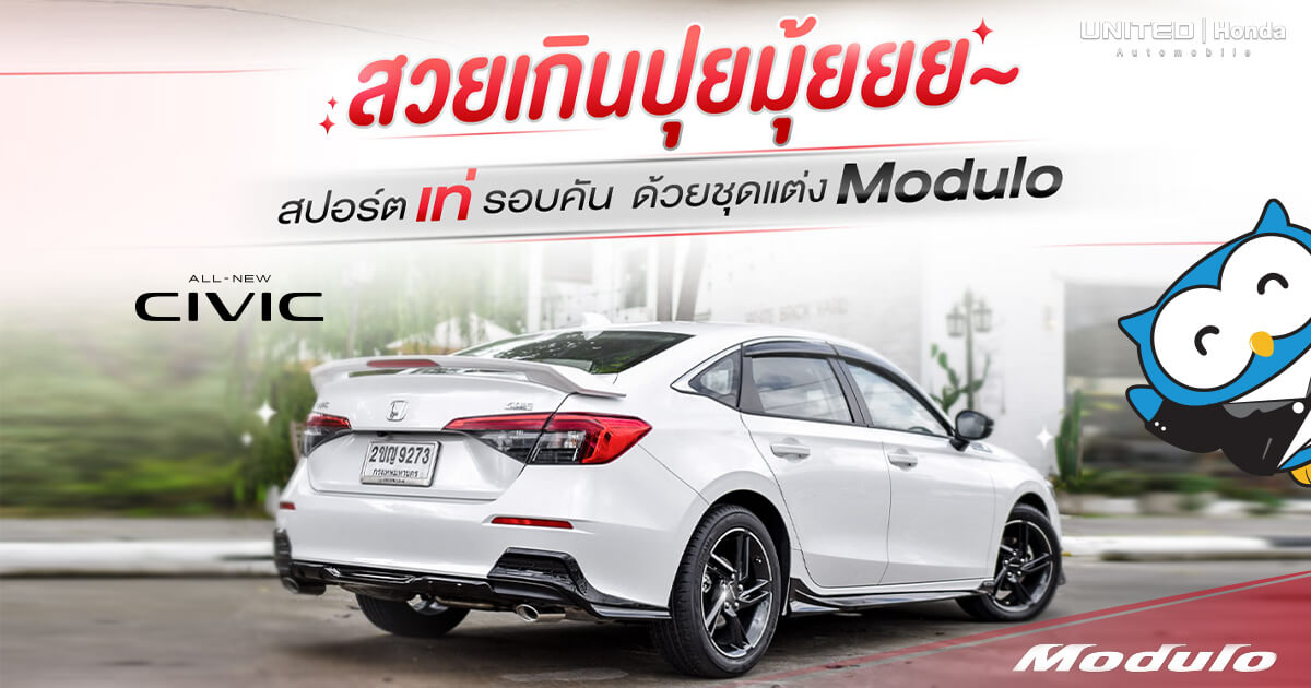 อัพความสปอร์ตให้ Civic ด้วยชุดอุปกรณ์ตกแต่ง Modulo Special Package