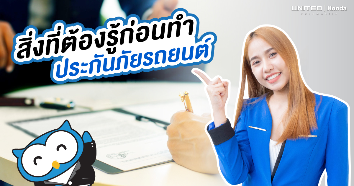 ต้องรู้! เมื่อจะทำประกันภัยรถยนต์