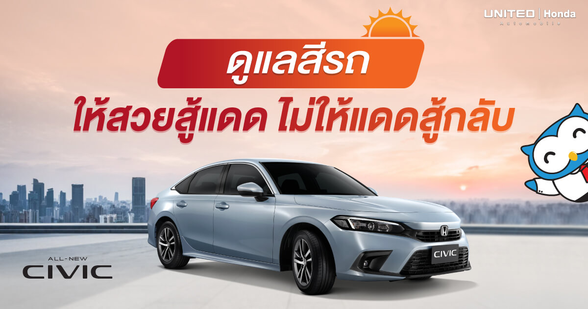 สวยสู้แดด ไม่ให้แดดสู้กลับ กับทริคการดูแลสีรถ