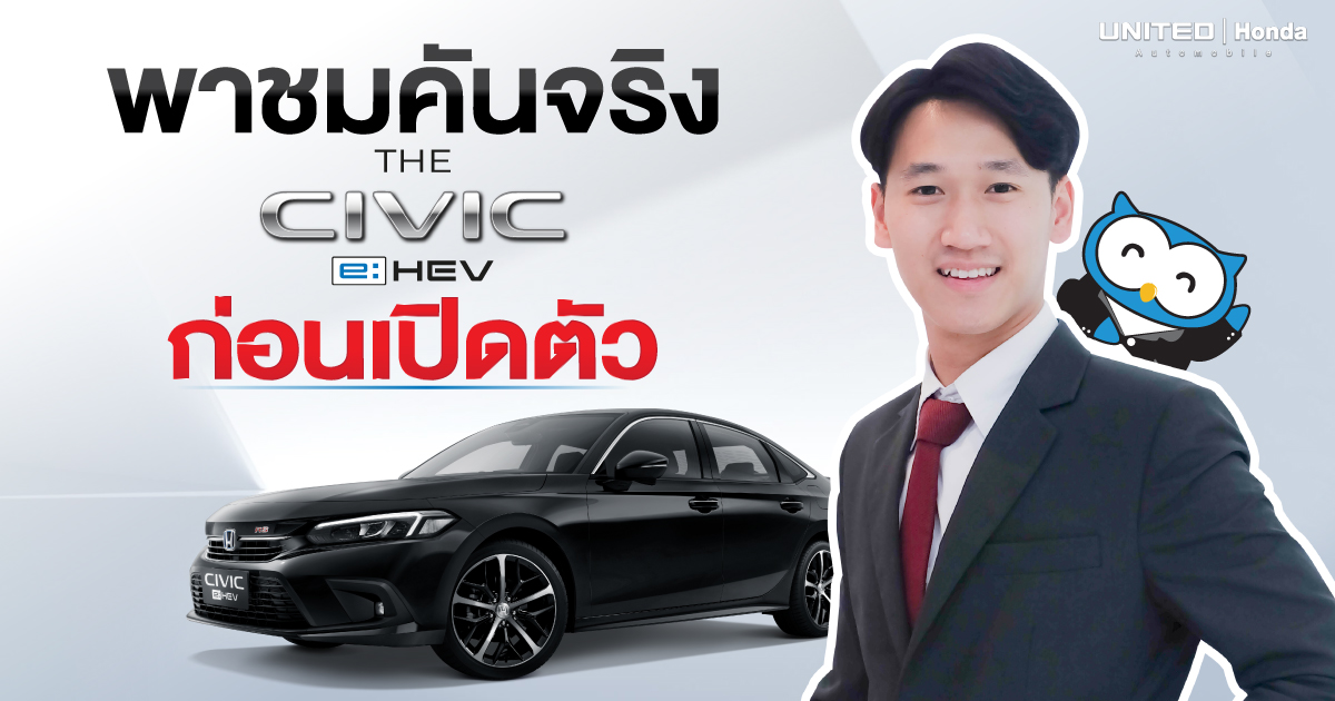 พาชมคันจริงก่อนเปิดตัวอย่างเป็นทางการ The Civic e:HEV
