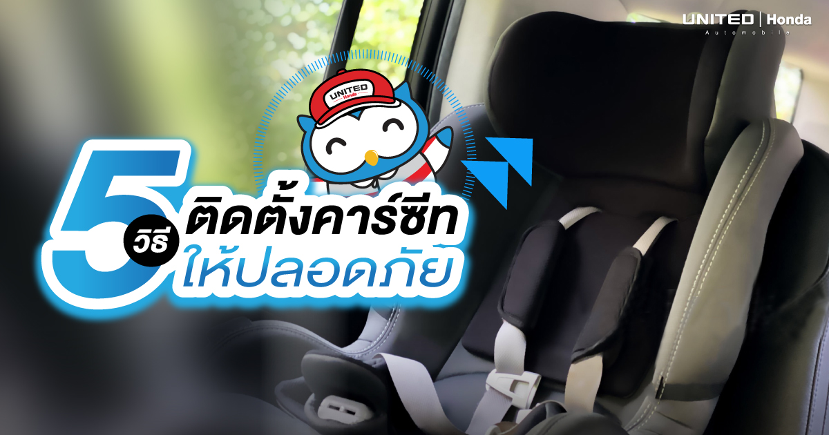 ติดตั้งคาร์ซีทเพื่อให้ปลอดภัยต่อตัวลูกน้อย กับ 5 วิธีการติดตั้ง