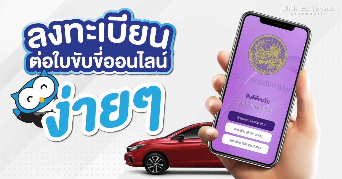 ขั้นตอนง่ายๆ กับการต่อใบขับขี่ออนไลน์