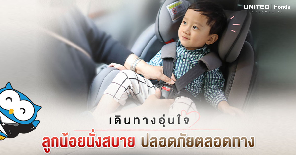 จุดยึดเบาะนั่งสำหรับเด็ก ISOFIX & Child Anchor ในรถยนต์ Honda