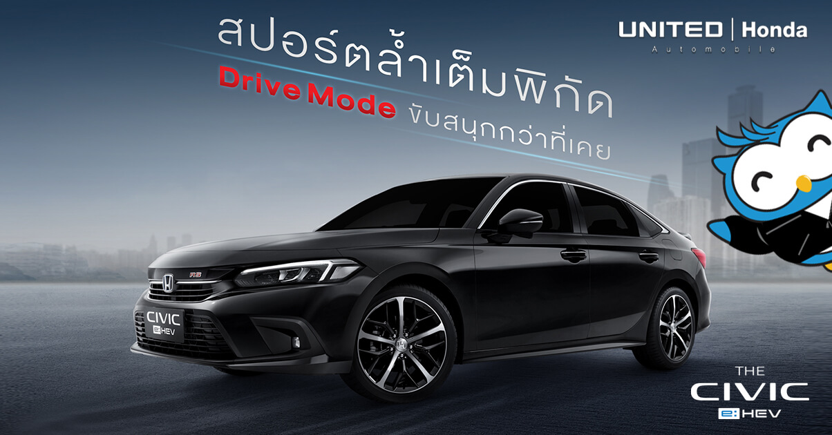 DRIVE MODE ขับยังไงก็สนุกกับ The Civic e:HEV