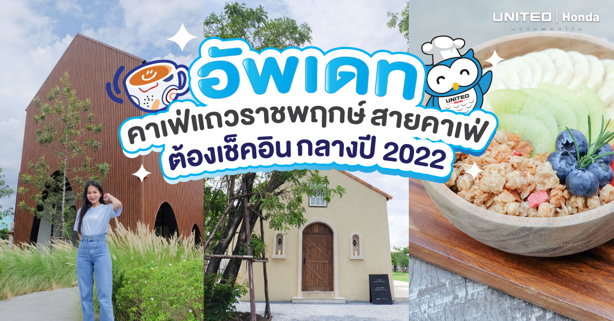 อัพเดทคาเฟ่แถวราชพฤกษ์ สายคาเฟ่ ต้องเช็คอิน