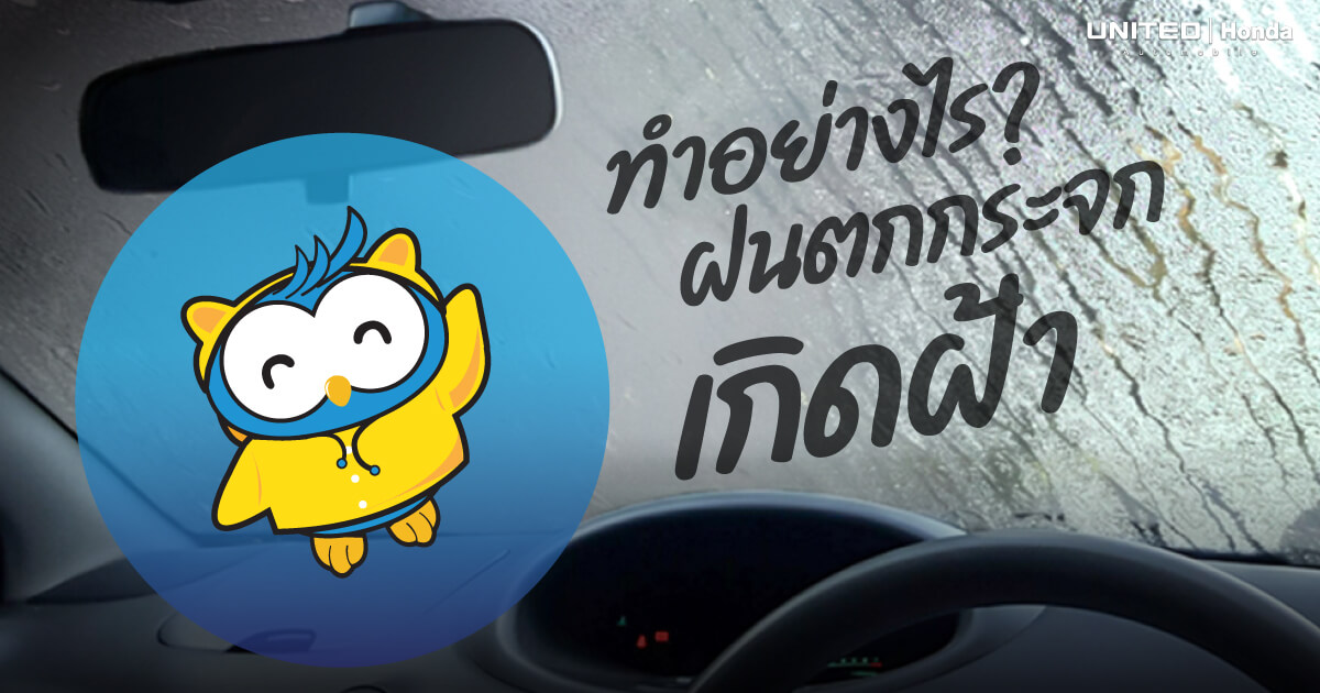 อันตราย! หากเกิดฝ้าขึ้นที่กระจกในขณะขับขี่รถ