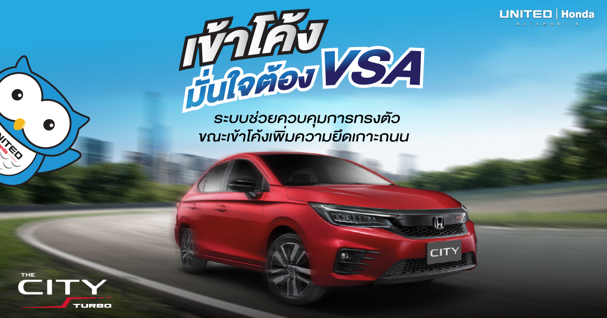 มั่นใจเมื่อต้องเข้าโค้ง กับระบบ VSA