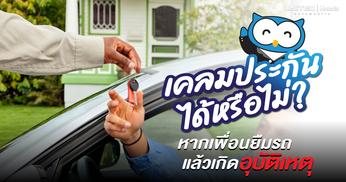 เคลมได้หรือไม่? ถ้าเพื่อนยืมรถไปแล้วเกิดอุบัติเหตุ