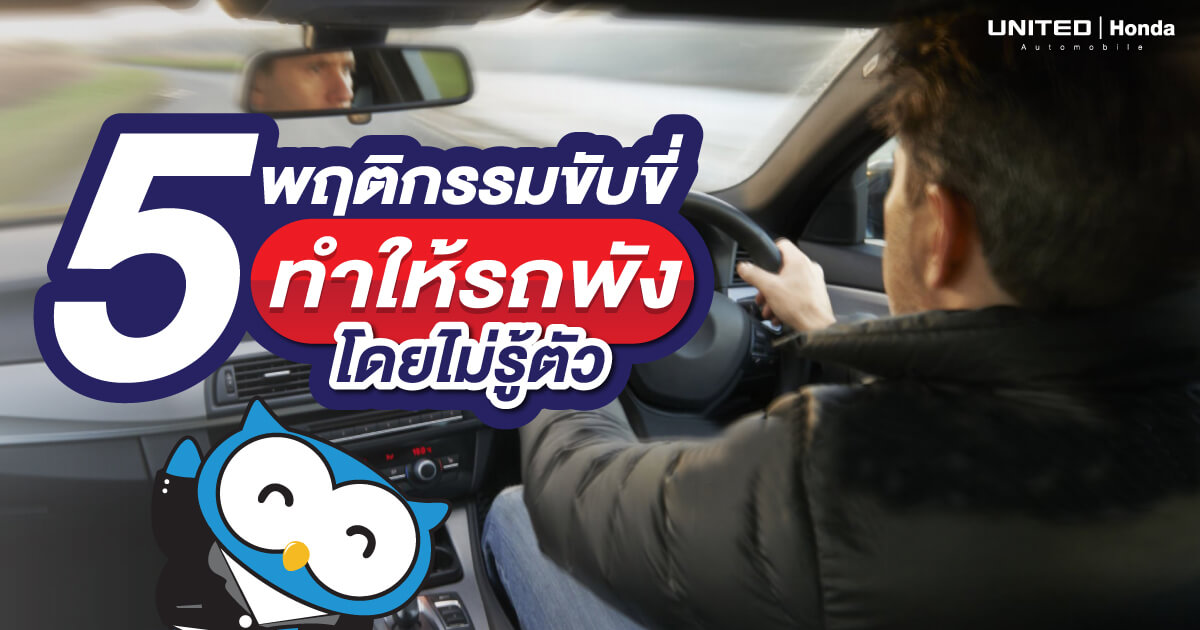 หยุดทำพฤติกรรมแบบนี้! หากไม่อยากให้รถพังเร็ว