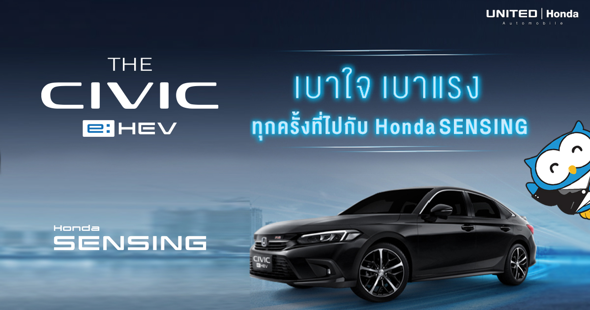 เบาใจ เบาแรง กับ 2 ระบบใน Honda SENSING 