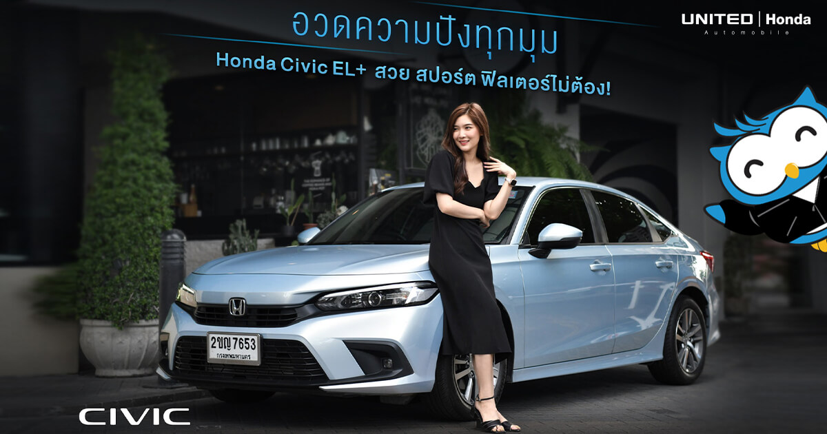 สวย สปอร์ต เท่! ในคันเดียว มาอวดความปังกับ Honda Civic EL+