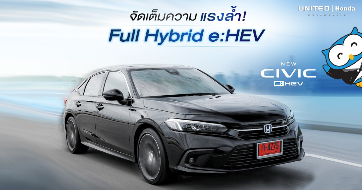 Full Hybrid e:HEV ในรถยนต์ฮอนด้า Civic e:HEV