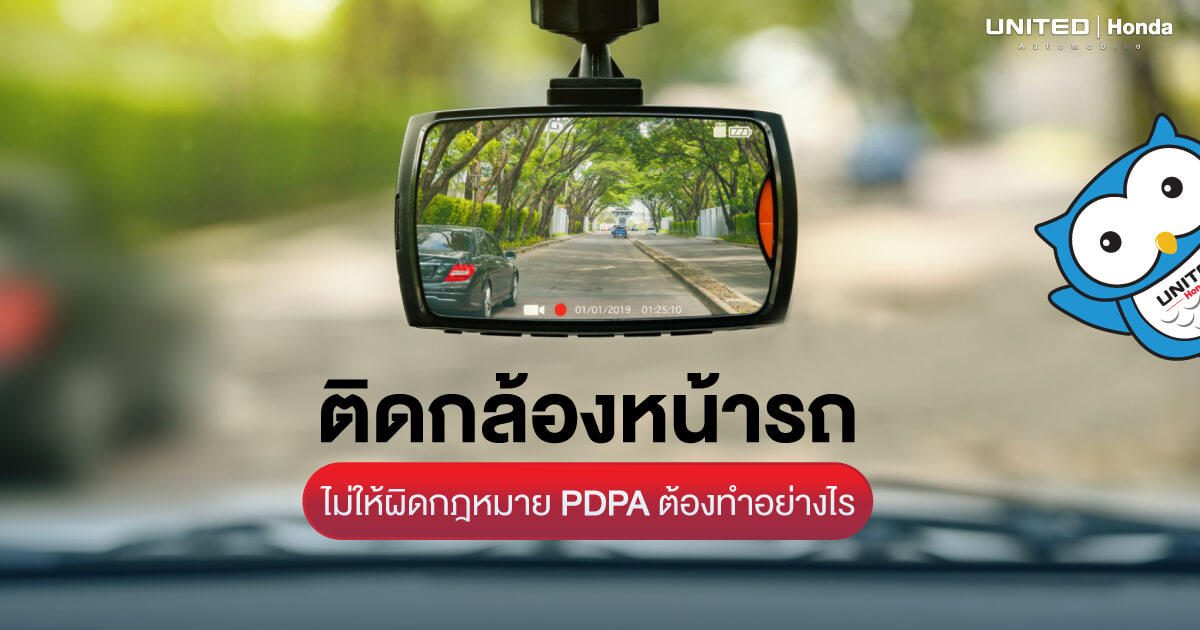 ทำอย่างไร? ไม่ให้ผิดกฎหมาย PDPA สำหรับผู้ที่ต้องการติดกล้องหน้ารถยนต์
