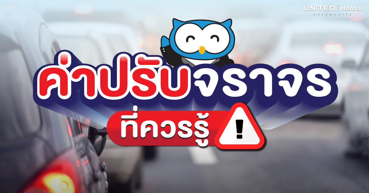 ควรรู้! สำหรับค่าปรับจราจรในปัจจุบัน