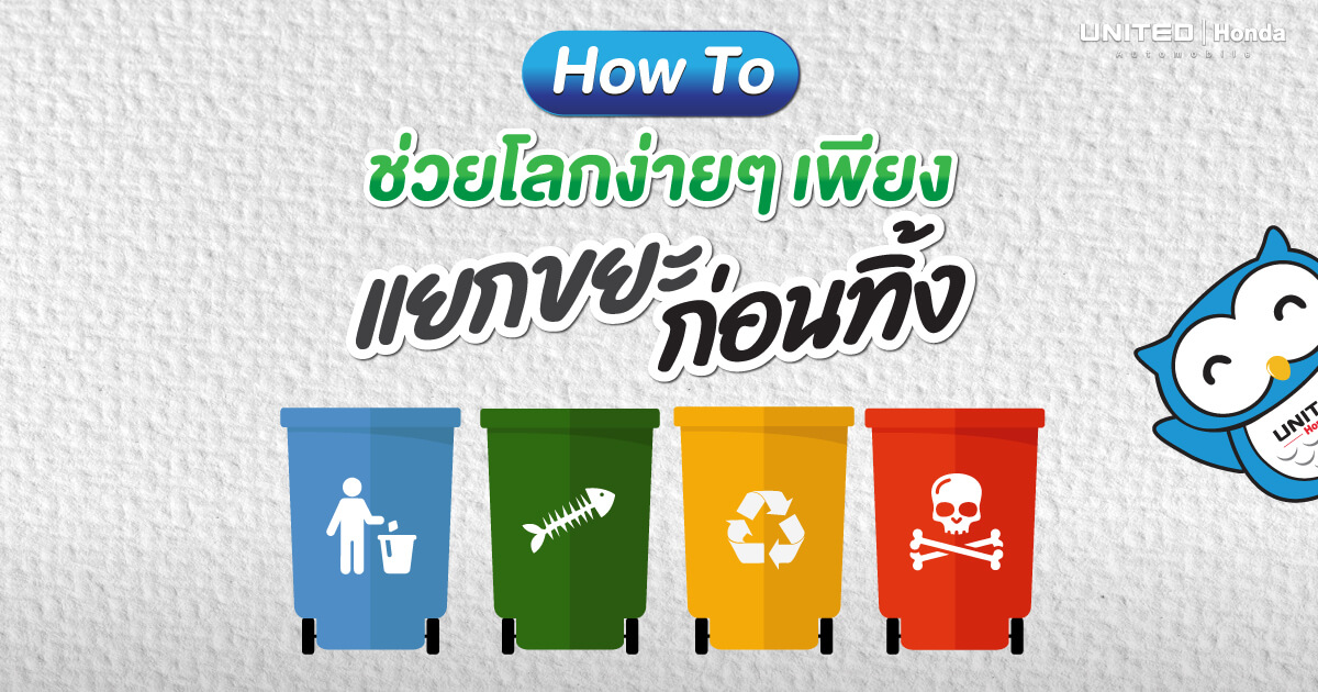 ช่วยโลกได้ง่ายๆ เพียงแยกขยะก่อนทิ้ง