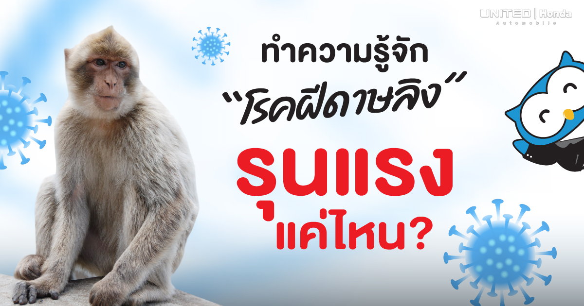รุนแรงแค่ไหน? กับโรคฝีดาษลิง