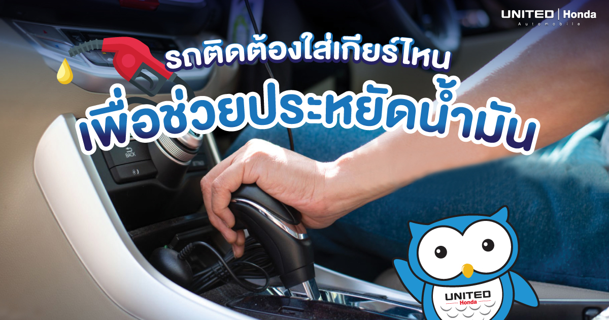 รถติด! ต้องใส่เกียร์อะไรดี? ถึงจะช่วยประหยัดน้ำมัน