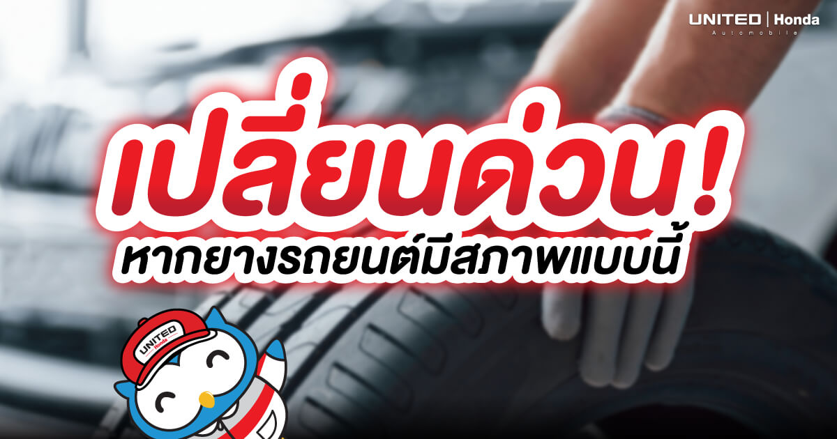 ใช้รถต้องระวัง! หากพบว่ายางรถยนต์เป็นแบบนี้ต้องเปลี่ยนด่วน