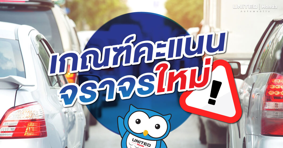 เกณฑ์คะแนนจราจรใหม่! โดนตัดเหลือ 0 คะแนน สั่งพักใบอนุญาตขับขี่ 90 วัน
