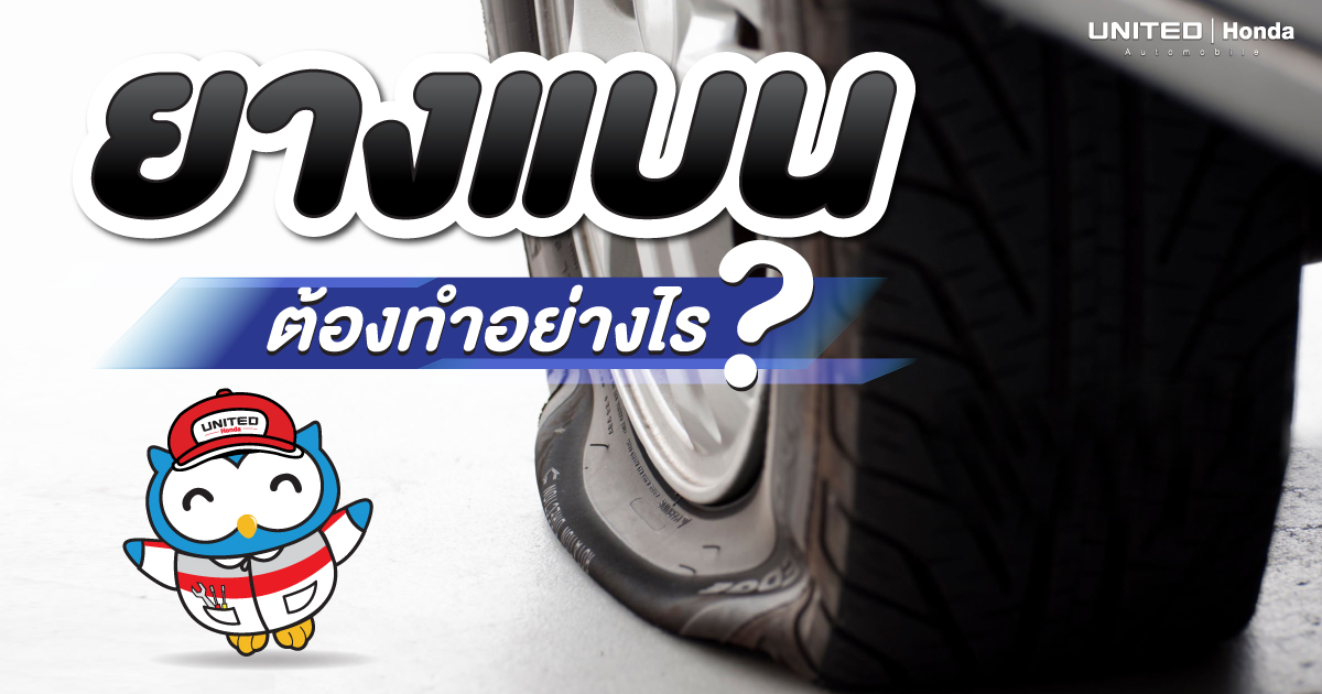 ยางแบน ยางรั่ว ต้องทำอย่างไรนะ?