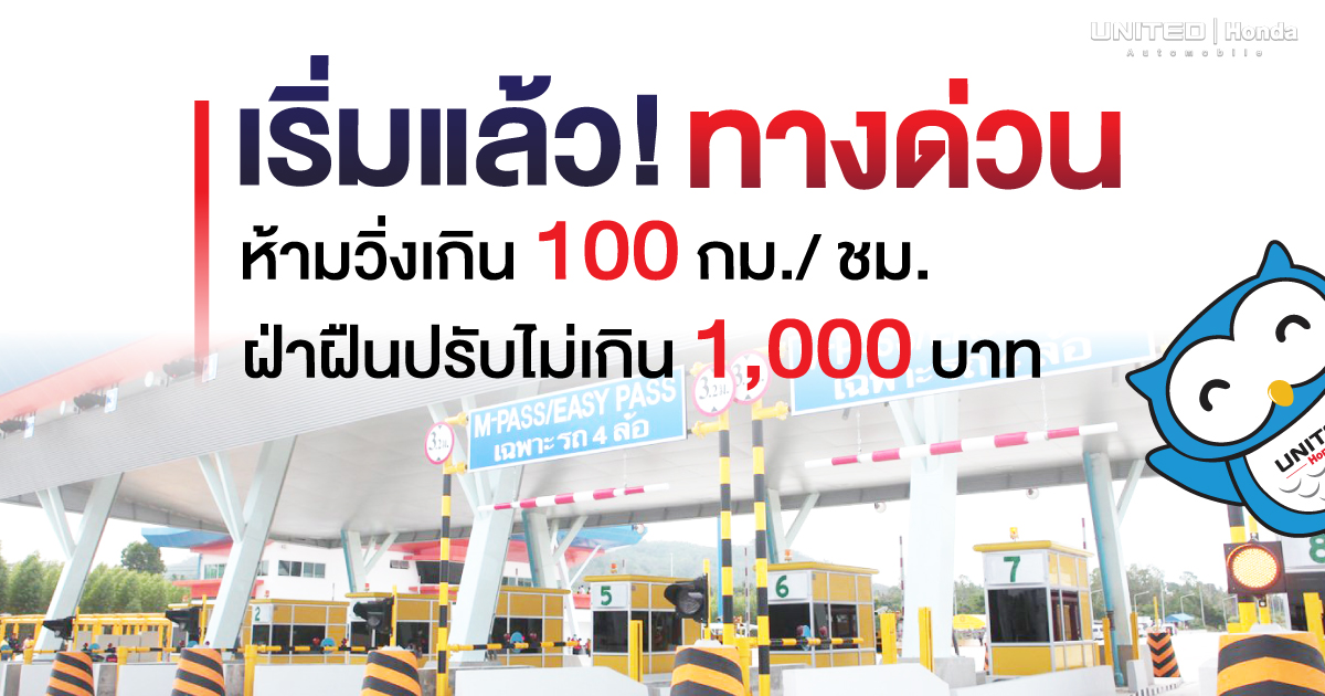 เริ่มแล้ว! ทางด่วนห้ามวิ่งเกิน 100 กม./ชม. ฝ่าฝืนปรับไม่เกิน 1,000 บาท