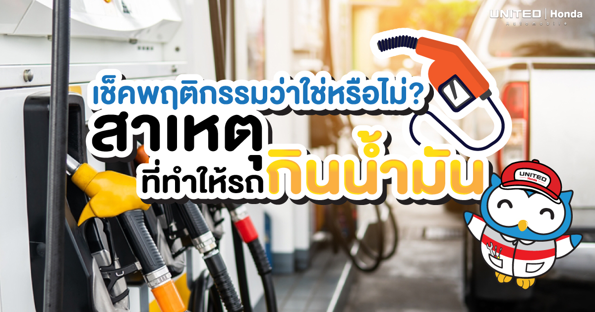 มาเช็คกันว่าใช่หรือไม่! กับพฤติกรรมที่ทำให้รถกินน้ำมัน