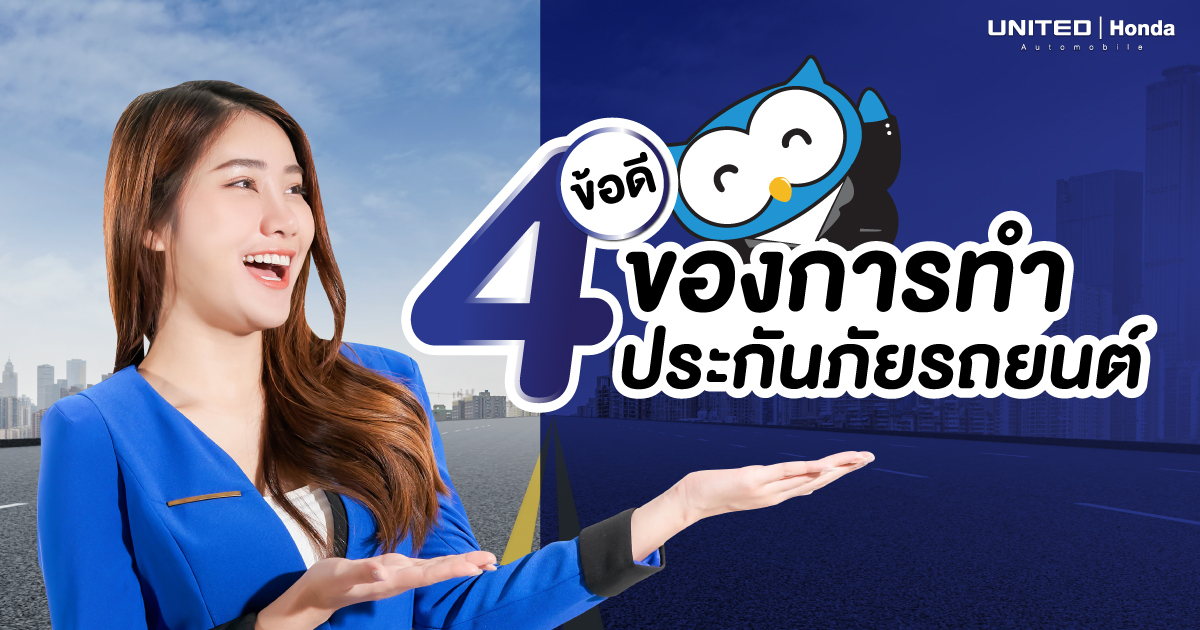 ข้อดีสำหรับการทำประกันภัยรถยนต์