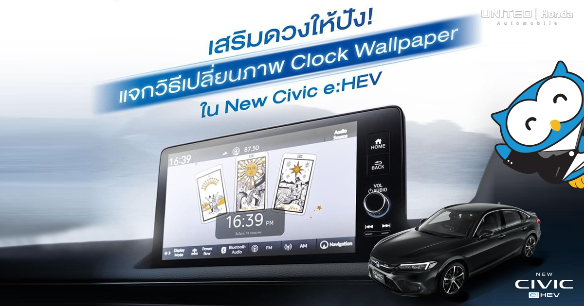 เปลี่ยนภาพ Wallpaper เสริมดวงให้ปัง! ใน New Civic e:HEV