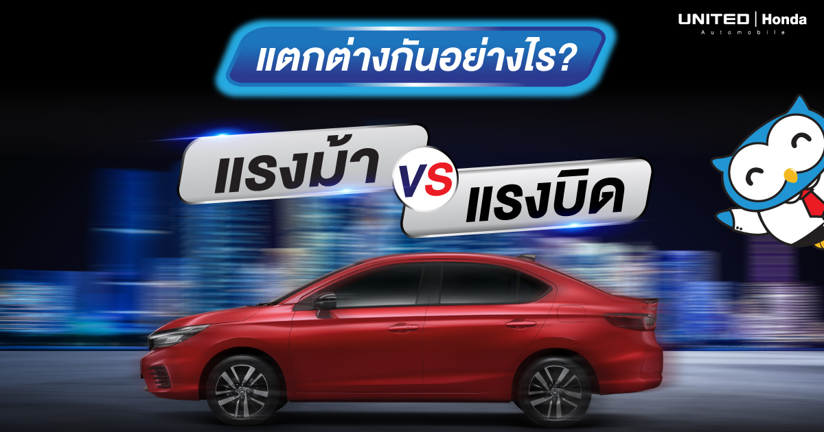 ความแตกต่างระหว่าง แรงม้า VS แรงบิด